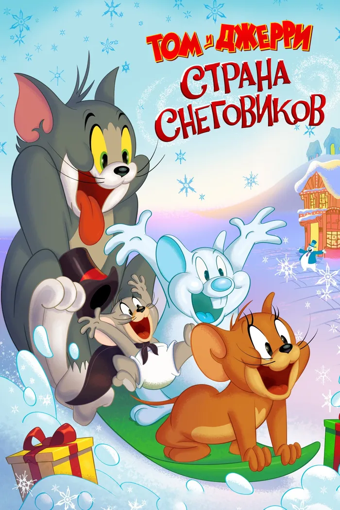 Том и Джерри: Страна снеговиков (2022) poster