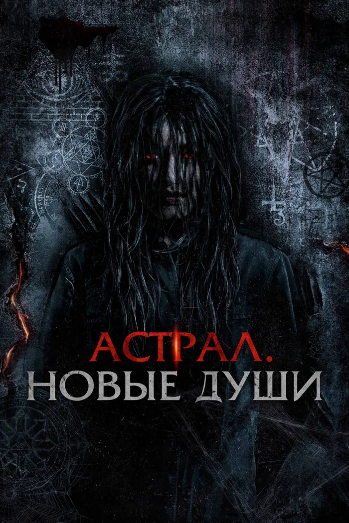 Астрал. Новые души (2022) poster