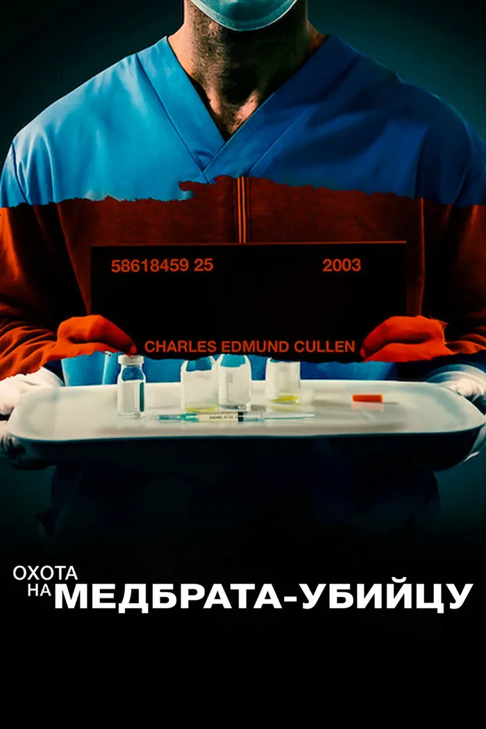 Охота на медбрата-убийцу (2022) poster
