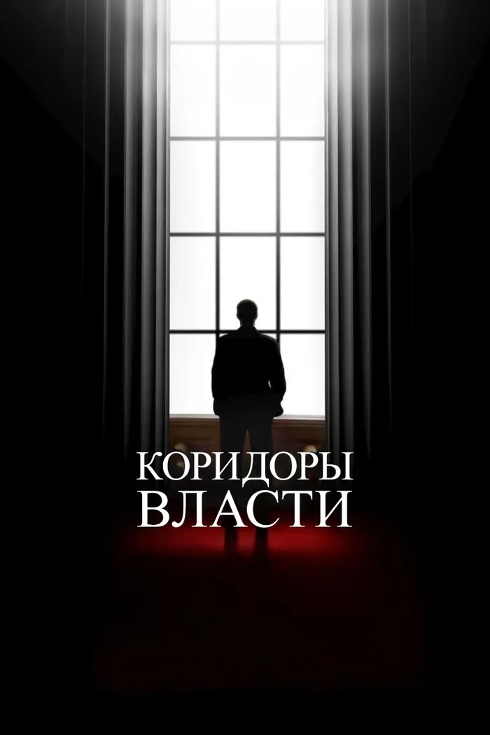 Коридоры власти (2022) poster
