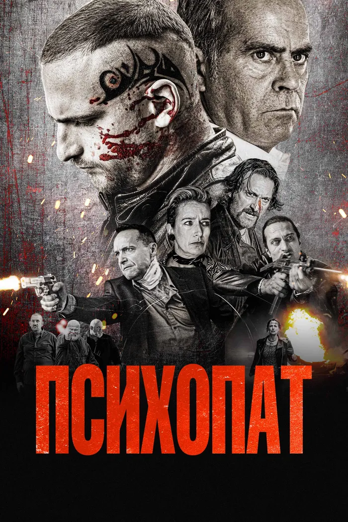 Психопат (2022) poster