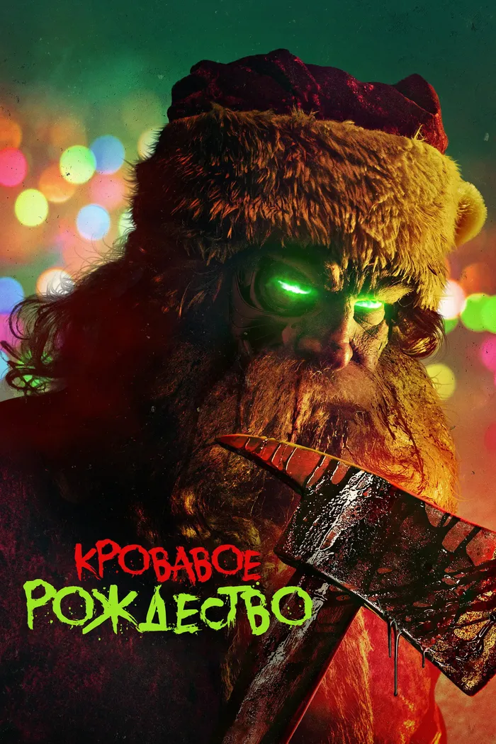 Кровавое Рождество (2022) poster