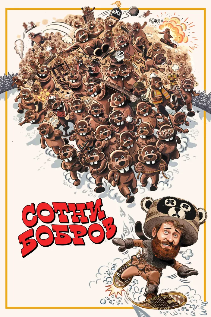 Сотни бобров (2022) poster