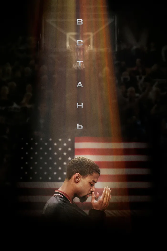 Встань! (2023) poster
