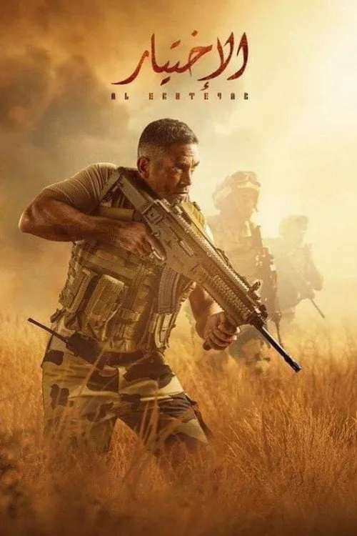 الاختيار (2020) poster