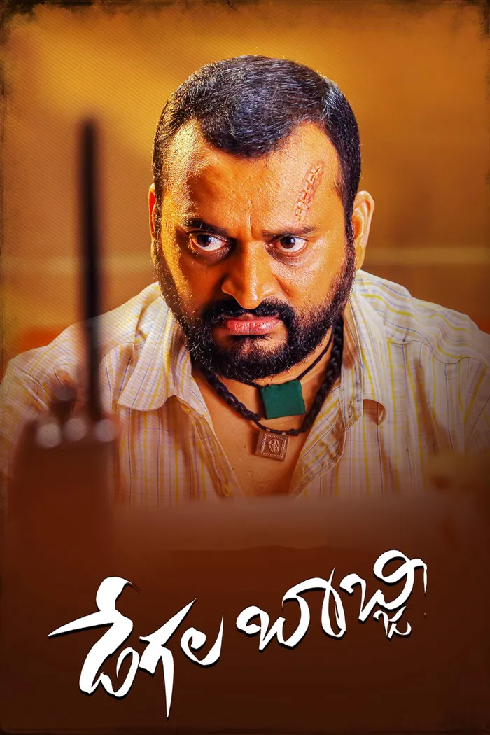 డేగల బాబ్జి (2022) poster