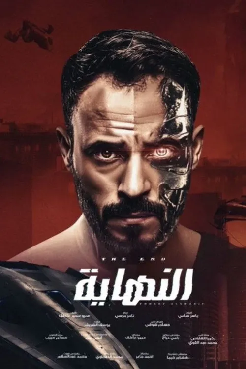 النهاية (2020) poster