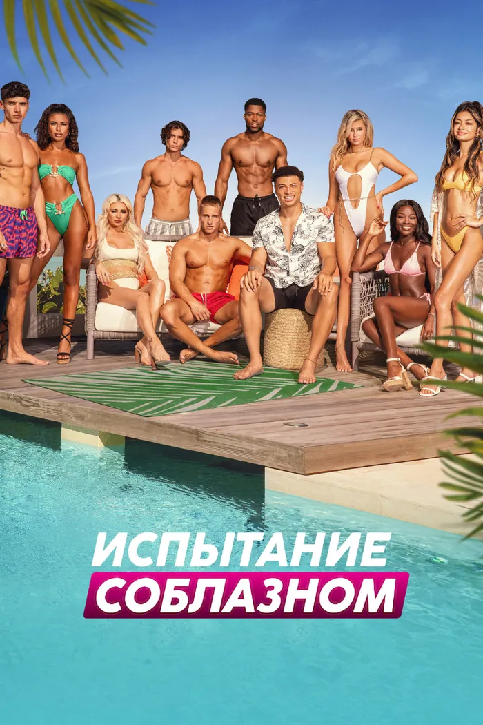 Испытание соблазном (2020) poster
