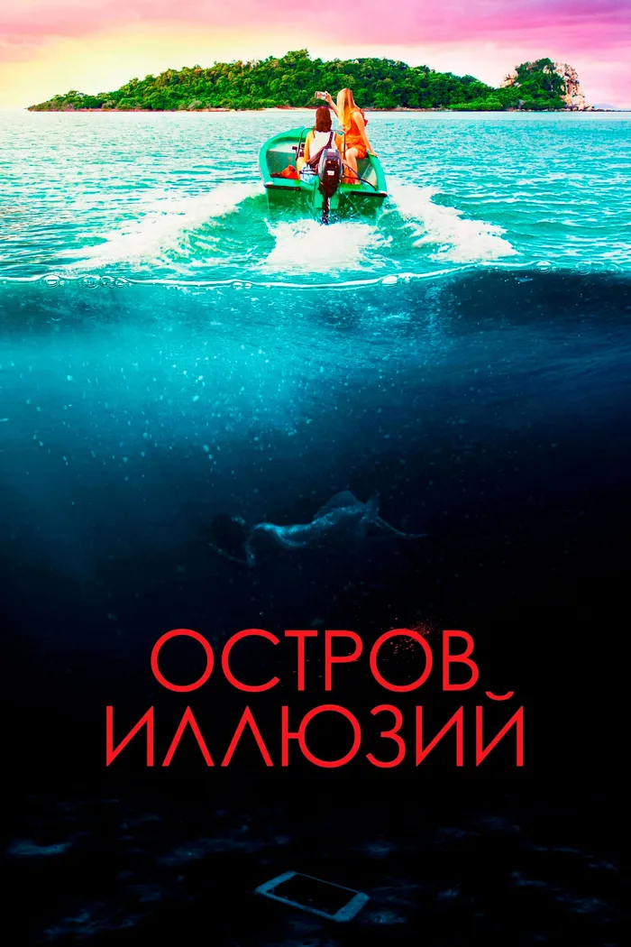 Остров иллюзий (2022) poster