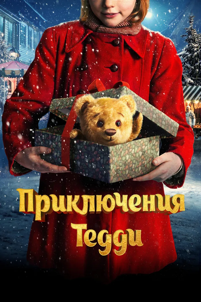 Приключения Тедди (2022) poster