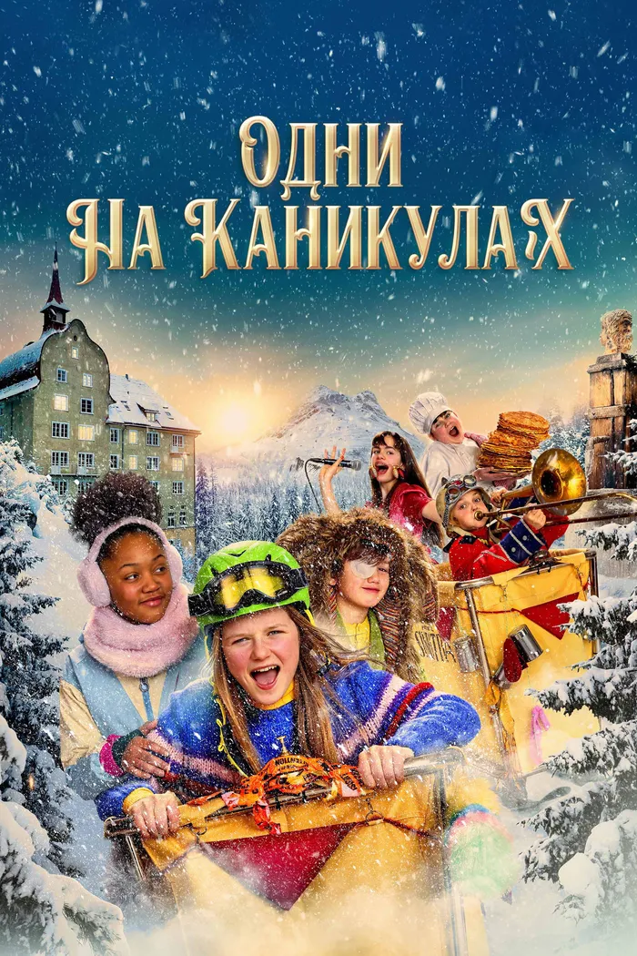 Одни на каникулах (2022) poster