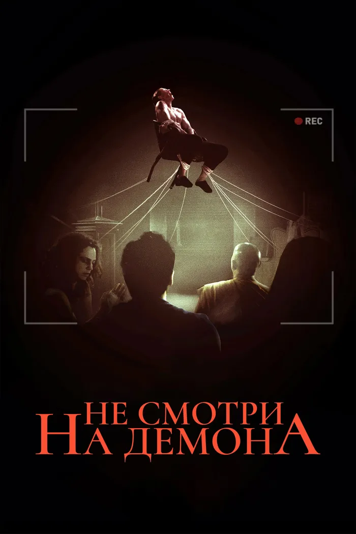 Не смотри на демона (2022) poster