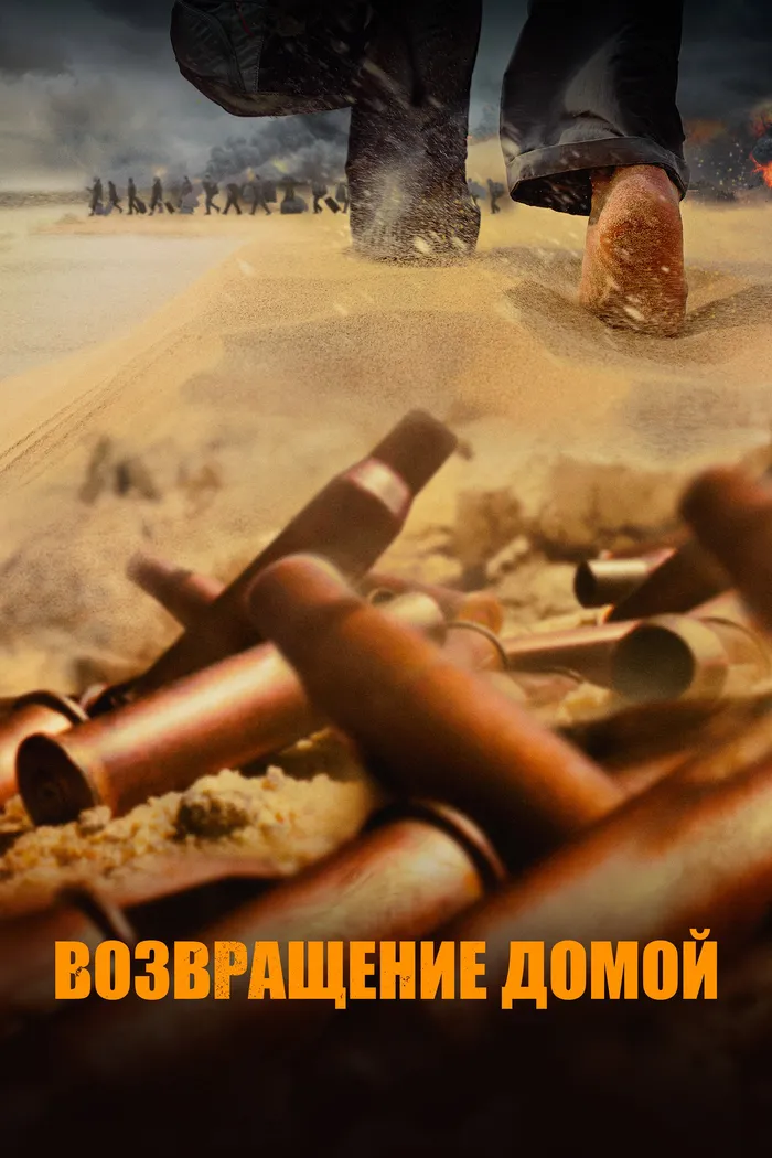 Возвращение домой (2022) poster