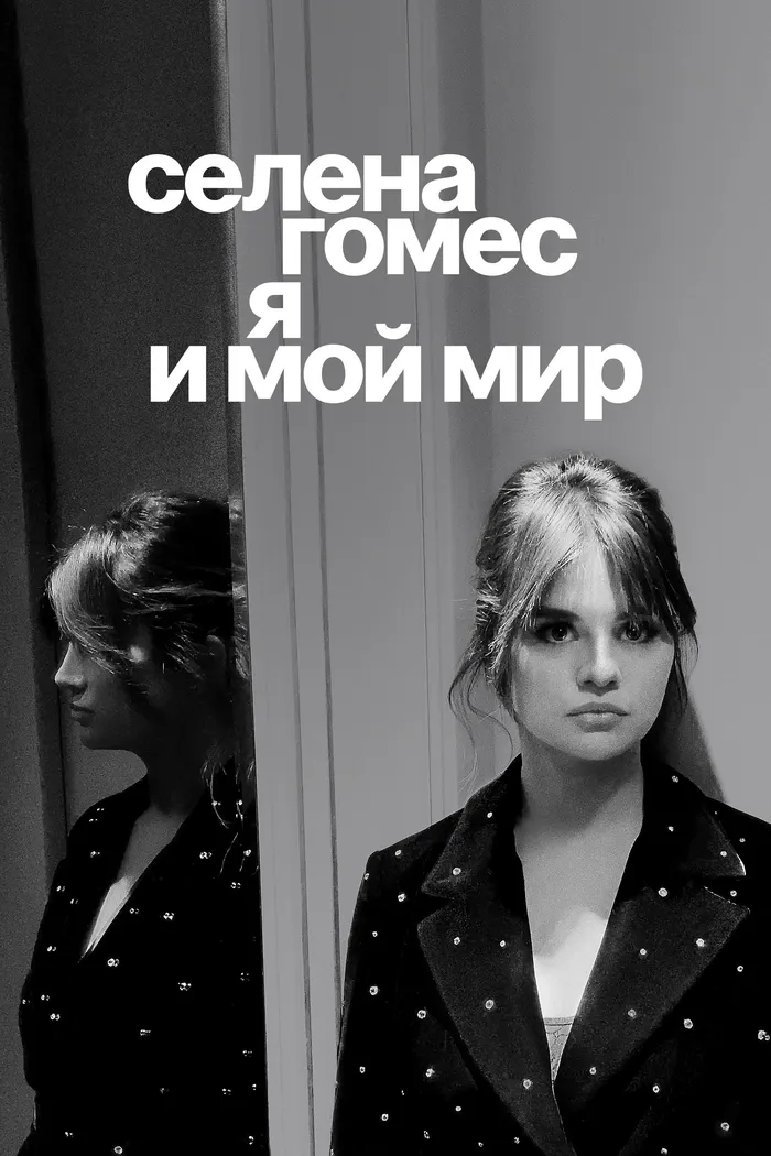 Селена Гомес: я и мой мир (2022) poster