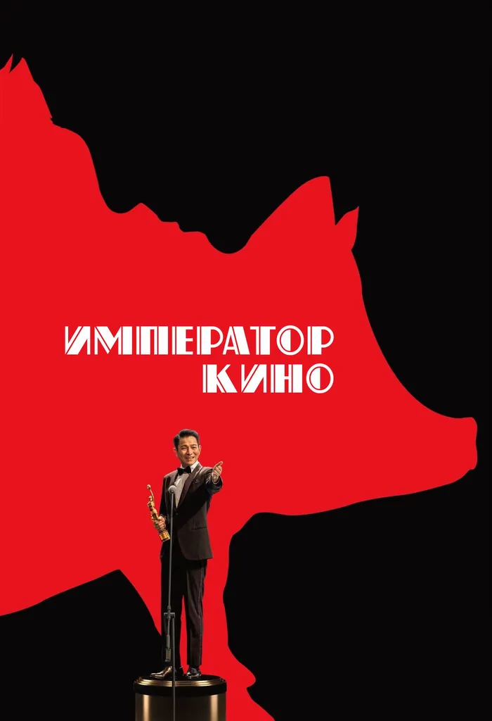Император кино (2023) poster