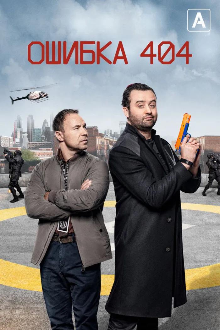 Ошибка 404 (2020) poster
