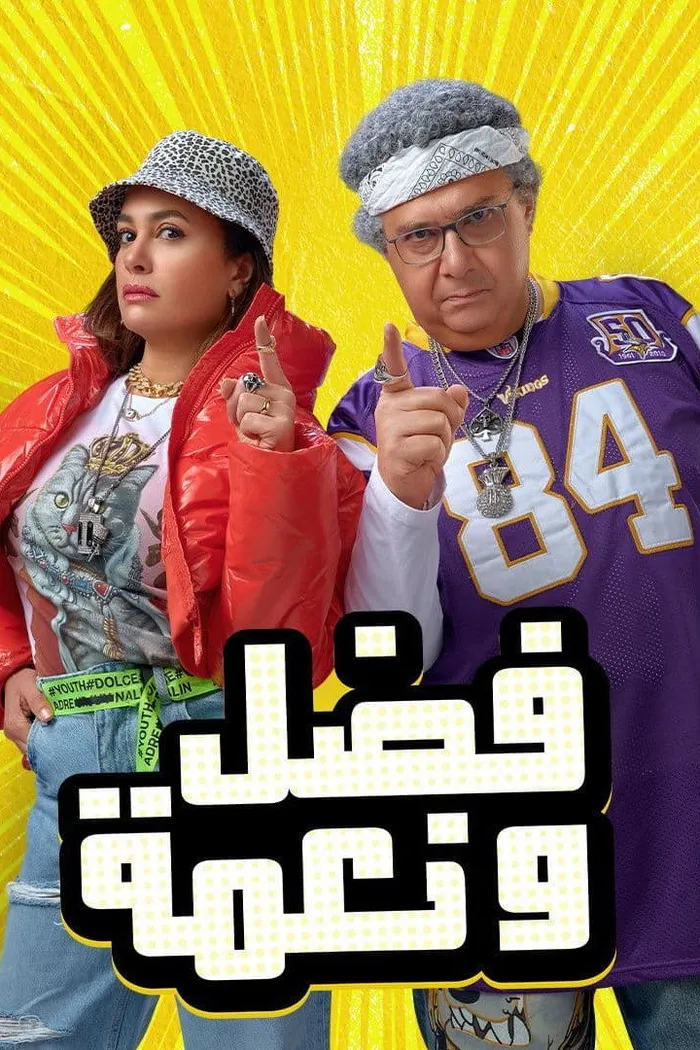 فضل و نعمة (2022) poster