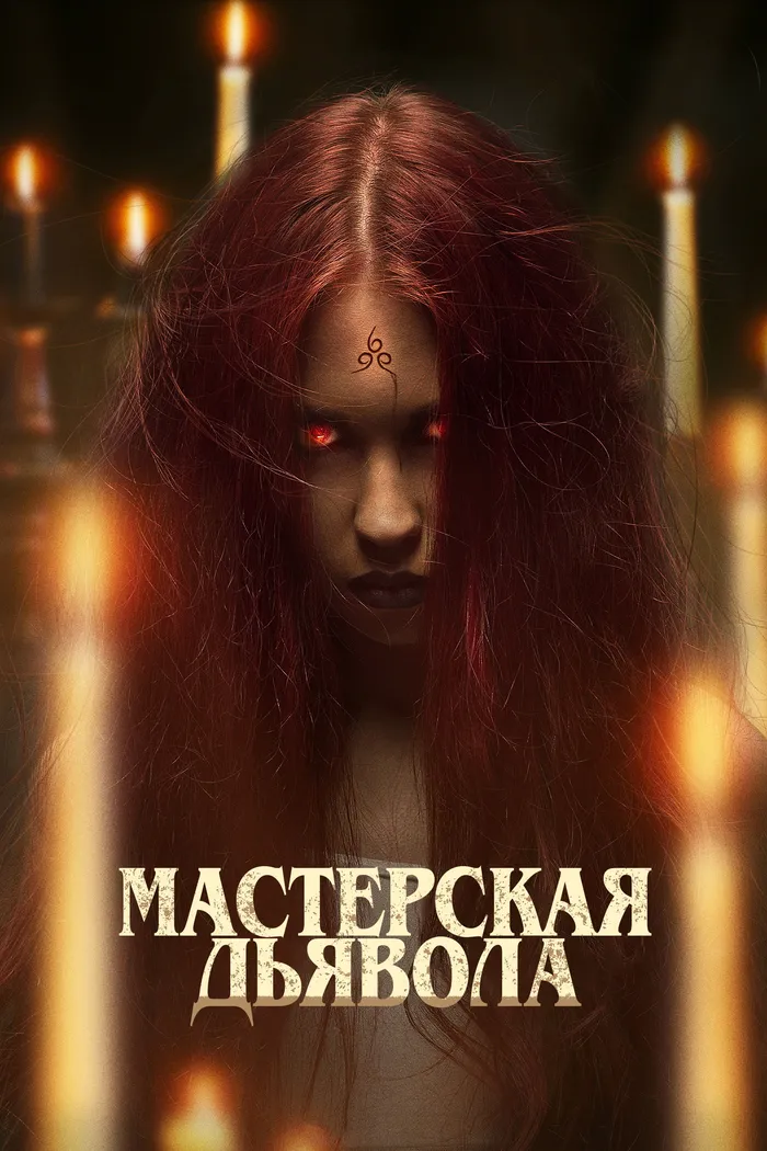 Мастерская дьявола (2022) poster