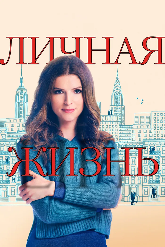 Личная жизнь (2020) poster