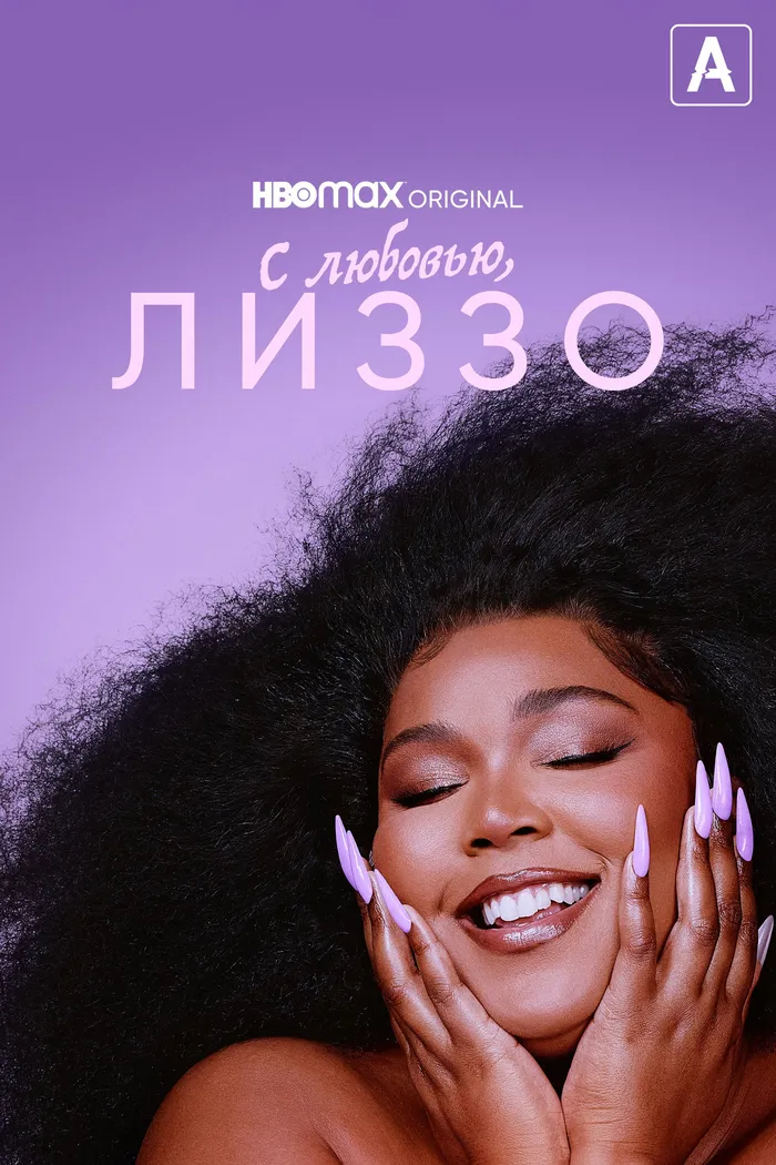 С любовью, Лиззо (2022) poster