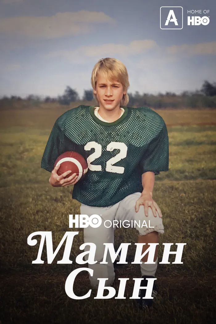 Мамин сын (2022) poster