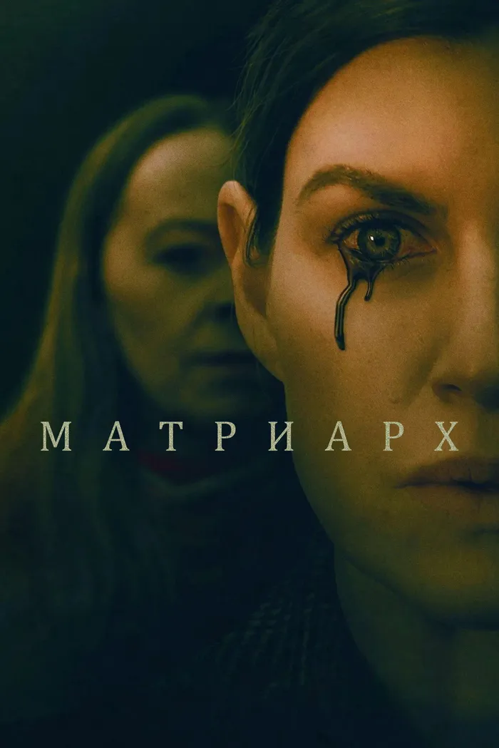 Матриарх (2022) poster