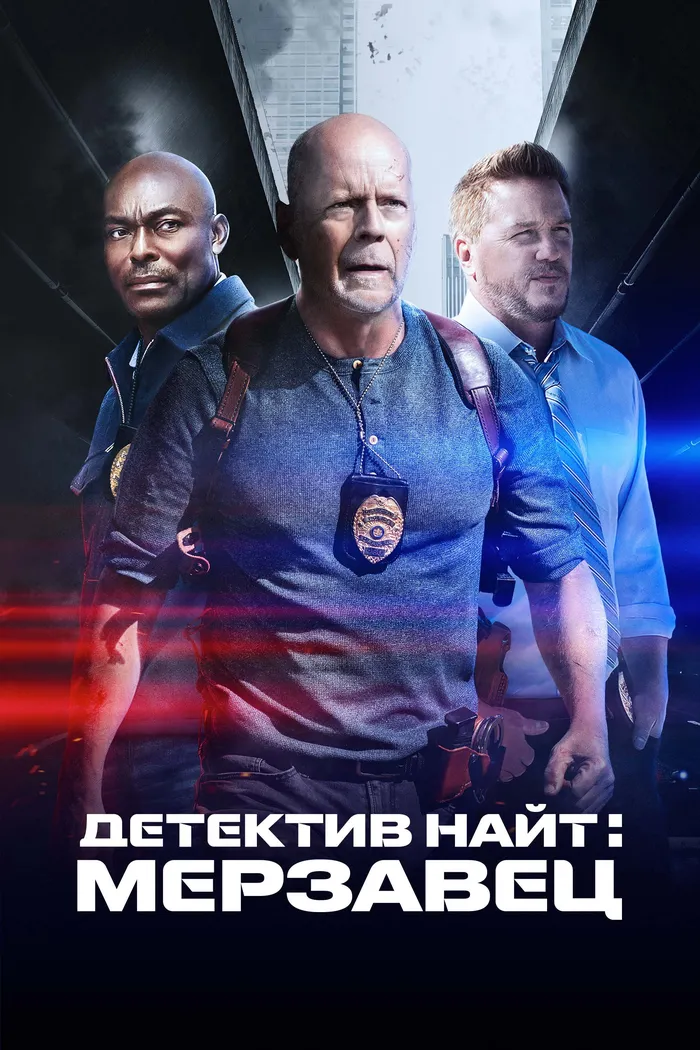 Детектив Найт: Мерзавец (2022) poster