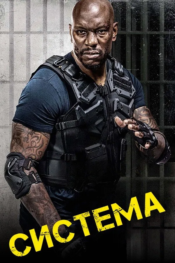Система (2022) poster