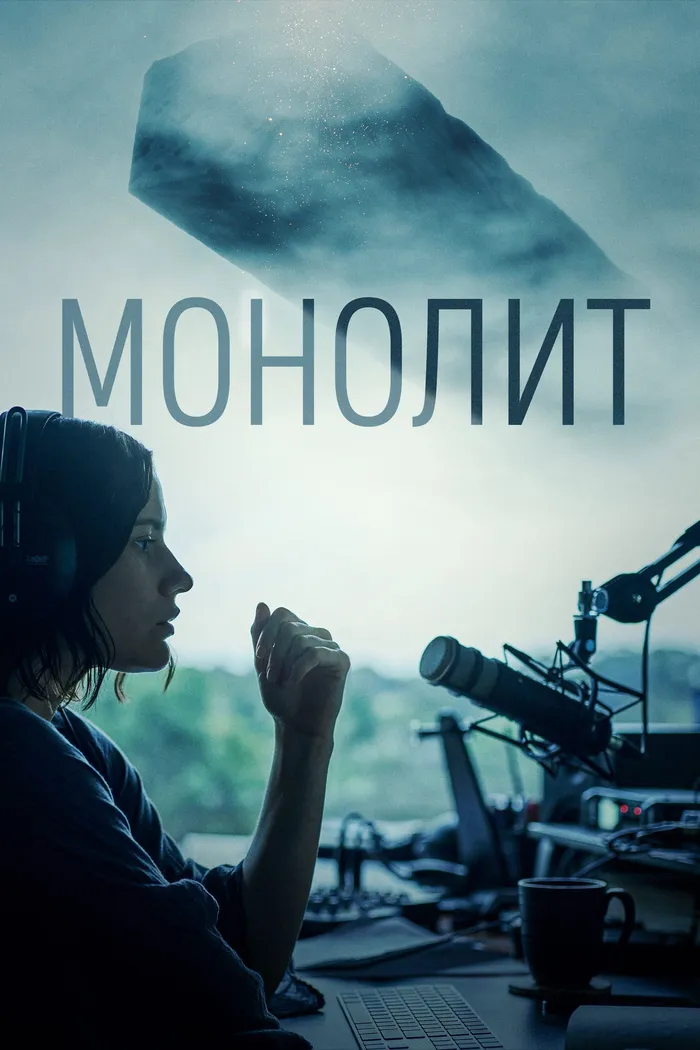 Монолит (2022) poster