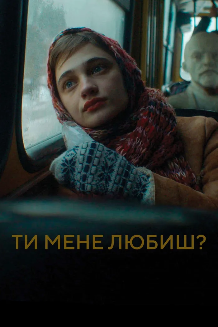 Ты меня любишь? (2023) poster
