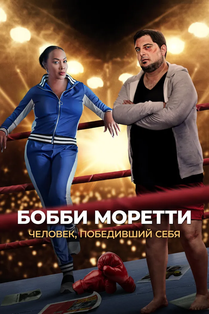 Бобби Моретти. Человек, победивший себя (2022) poster