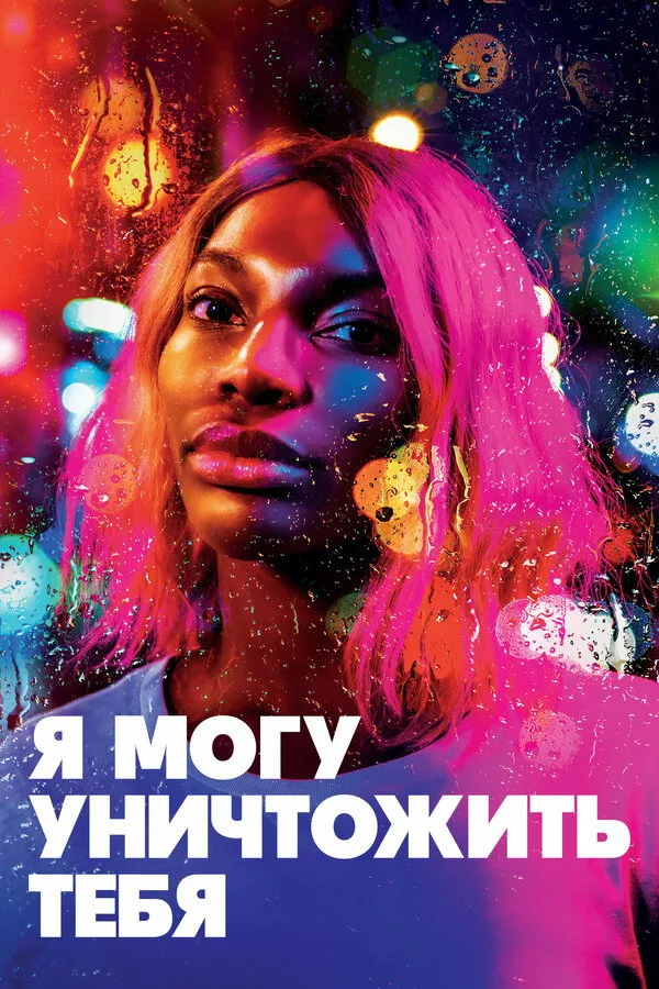 Я могу уничтожить тебя (2020) poster