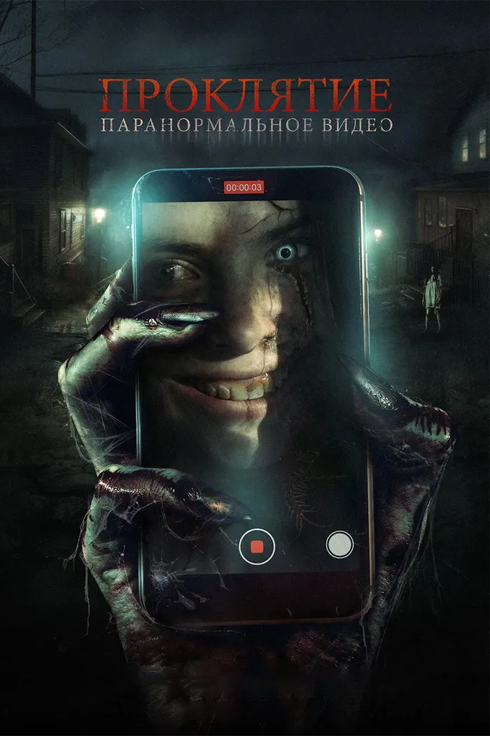 Проклятие. Паранормальное видео (2023) poster