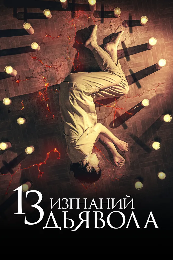 13 изгнаний дьявола (2022) poster