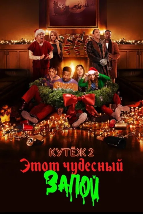Кутёж 2: Этот чудесный запой (2022) poster