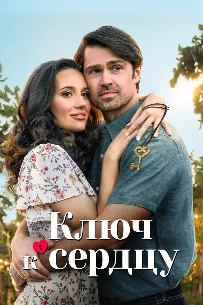 Ключ к сердцу (2023) poster
