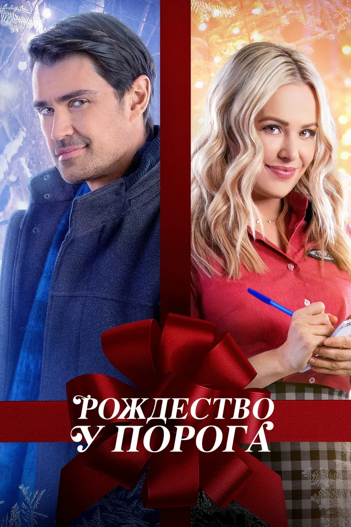 Рождество у порога (2022) poster