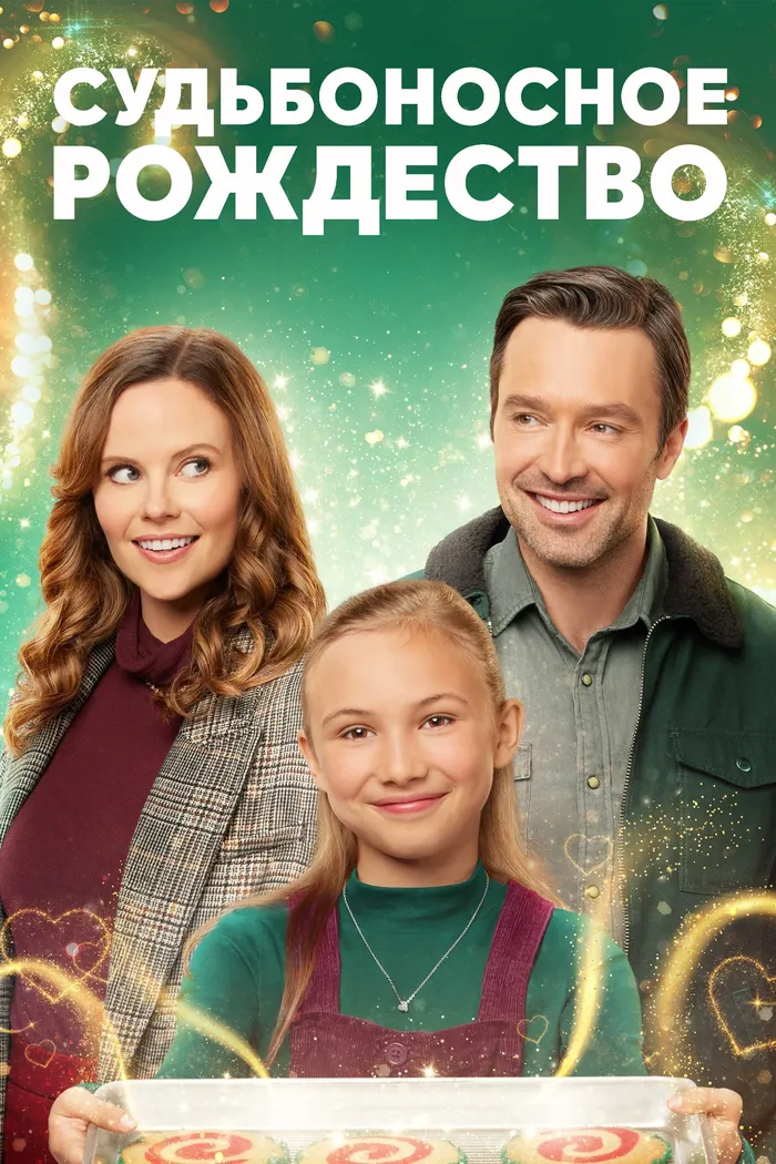 Судьбоносное Рождество (2022) poster
