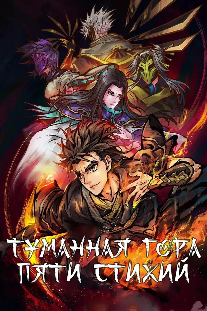 Туманный холм пяти стихий (2020) poster