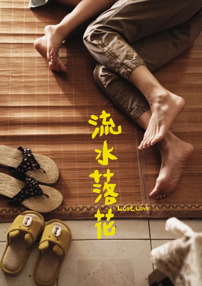 流水落花 (2022) poster