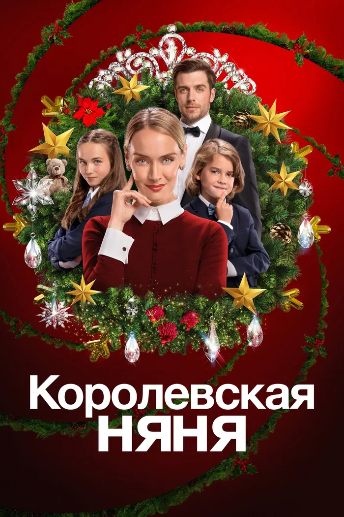 Королевская няня (2022) poster
