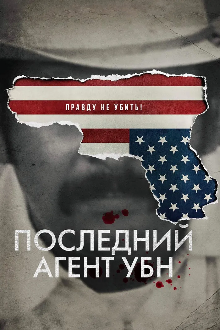 Последний агент УБН (2020) poster
