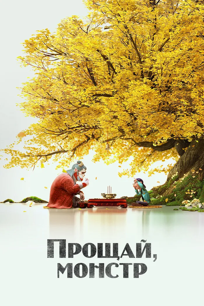 Монстр и маги синих морей (2022) poster