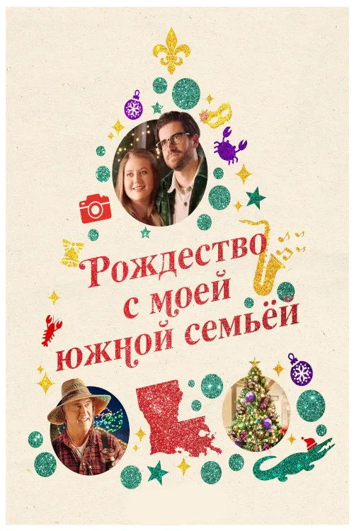 Рождество с моей южной семьёй (2022) poster