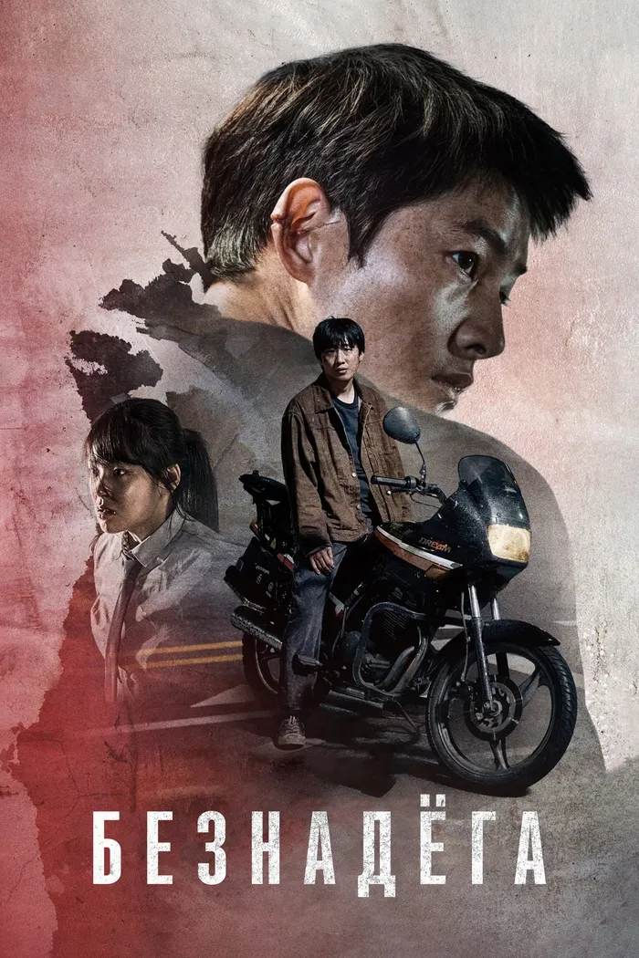 Безнадёга (2023) poster