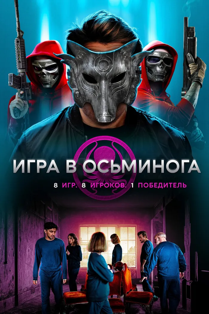 Игра в осьминога (2022) poster