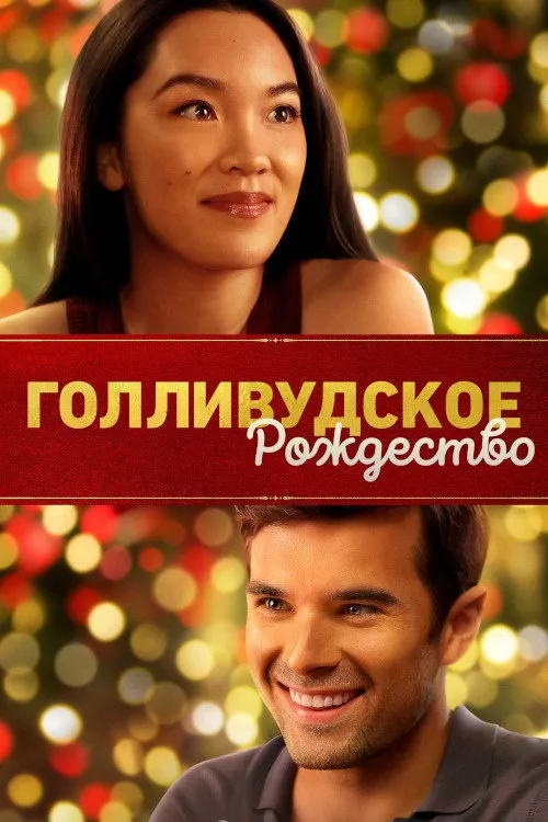 Голливудское Рождество (2022) poster
