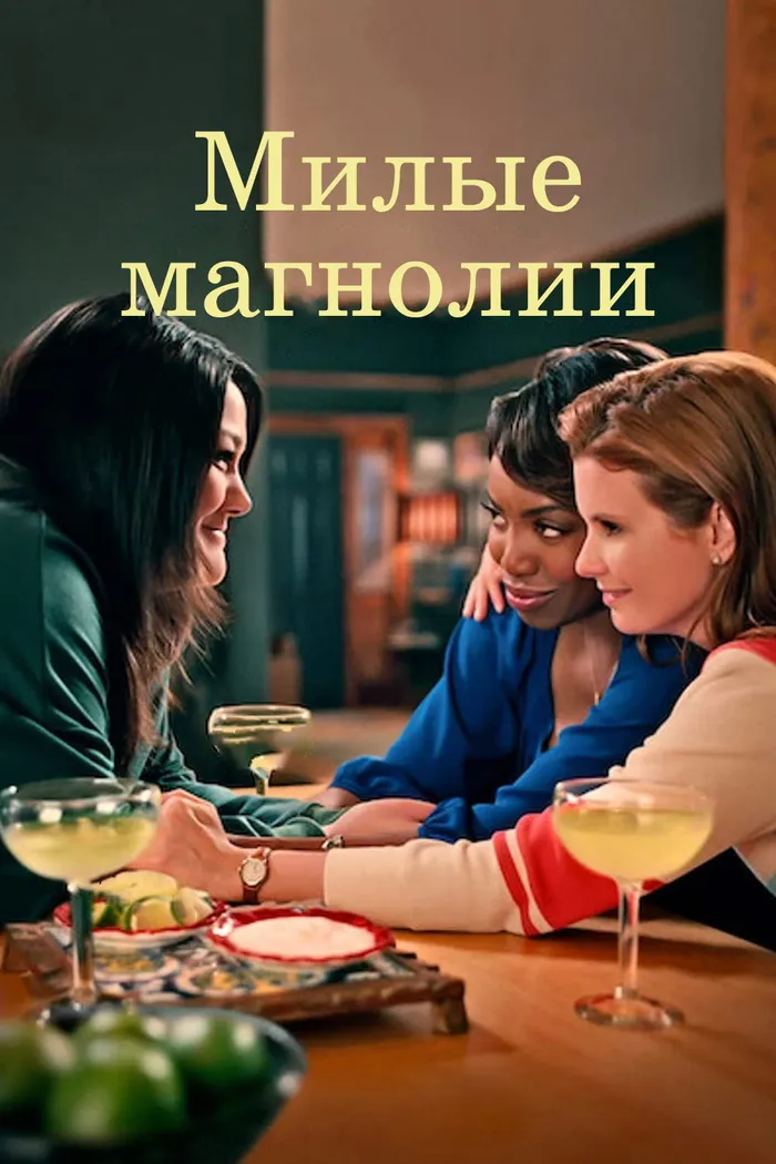 Сладкие магнолии (2020) poster