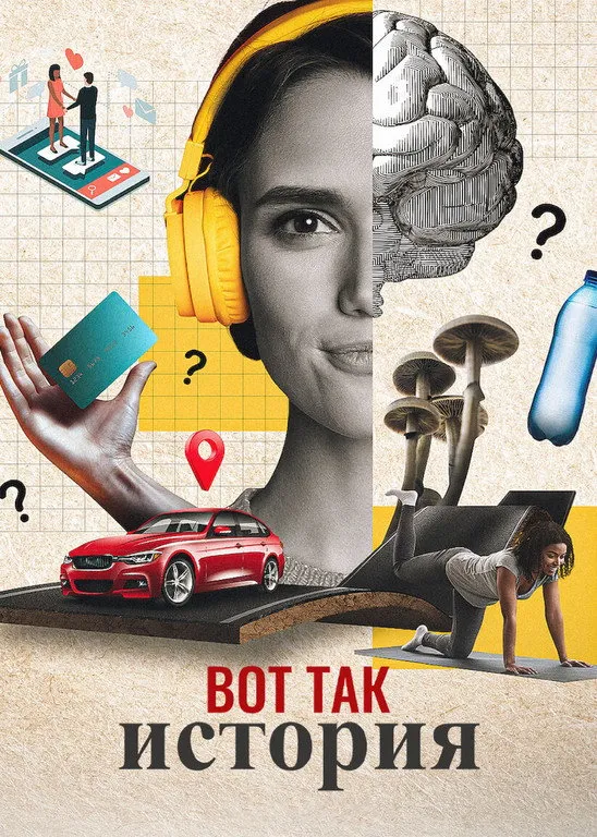 Вот так история (2020) poster