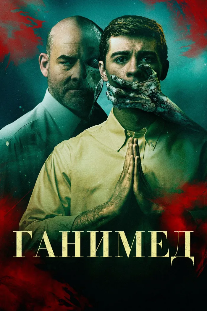 Ганимед (2023) poster